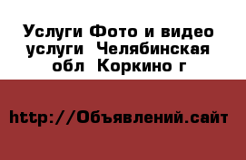 Услуги Фото и видео услуги. Челябинская обл.,Коркино г.